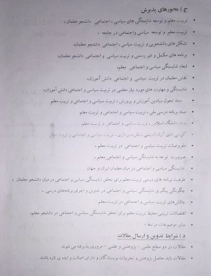 فراخوان همایش استانی تربیت سیاسی و اجتماعی ، جایگاه و اقتضائات در تربیت معلم 4