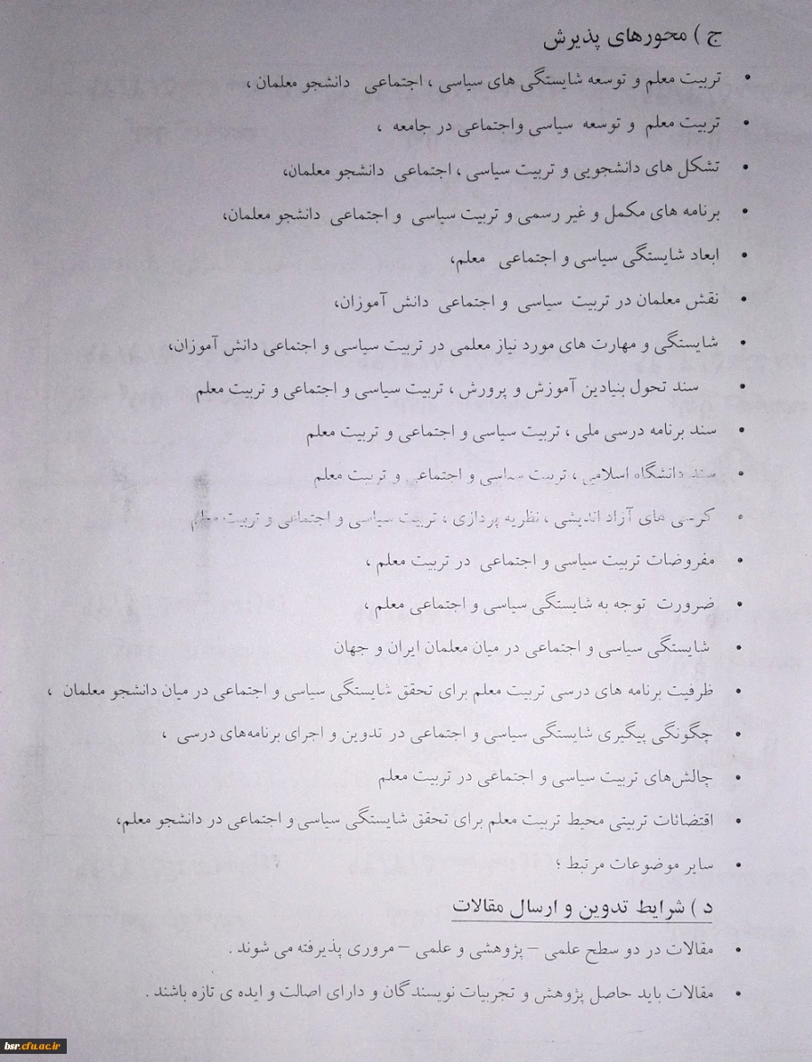فراخوان همایش استانی تربیت سیاسی و اجتماعی ، جایگاه و اقتضائات در تربیت معلم 4