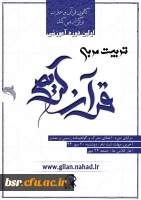 اولین دوره آموزشی تربیت مربی قرآن کریم