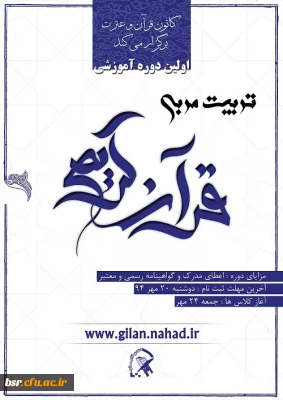 اولین دوره آموزشی تربیت مربی قرآن کریم