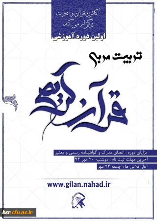 اولین دوره آموزشی تربیت مربی قرآن کریم