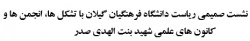 نشست صمیمی ریاست دانشگاه فرهنگیان گیلان با تشکل ها، انجمن ها و 
کانون های علمی شهید بنت الهدی صدر
 2