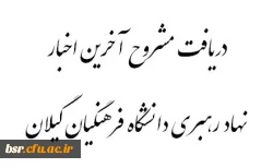 دریافت مشروح مهم ترین برنامه های دفتر نهاد رهبری