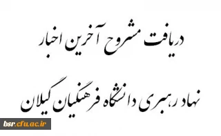 دریافت مشروح مهم ترین برنامه های دفتر نهاد رهبری