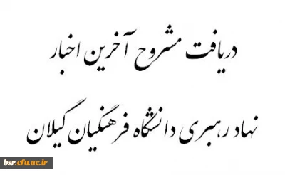 دریافت مشروح مهم ترین برنامه های دفتر نهاد رهبری