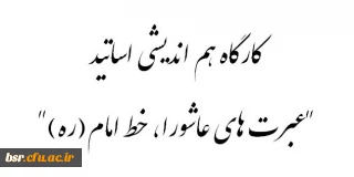 ثبت نام کارگاه "عبرت های عاشورا، خط امام(ره)" ویژه اساتید