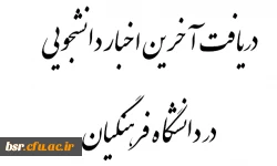 دریافت آخرین اخبار دانشجویی در دانشگاه فرهنگیان