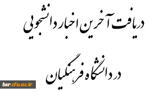 دریافت آخرین اخبار دانشجویی در دانشگاه فرهنگیان