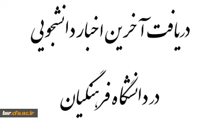 دریافت آخرین اخبار دانشجویی در دانشگاه فرهنگیان