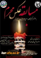 مسابقه عکس محرم