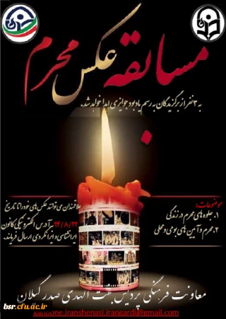 مسابقه  عکس محرم