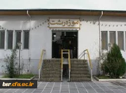 بازدید دانشجویان پردیس بنت الهدی صدر گیلان از موزه رشت: