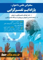 برگزاری سخنرانی با عنوان :پارادایم تفسیر گرایی