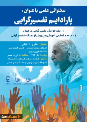 بر گزاری سخنرانی علمی : پارادایم تفسیر گرایی