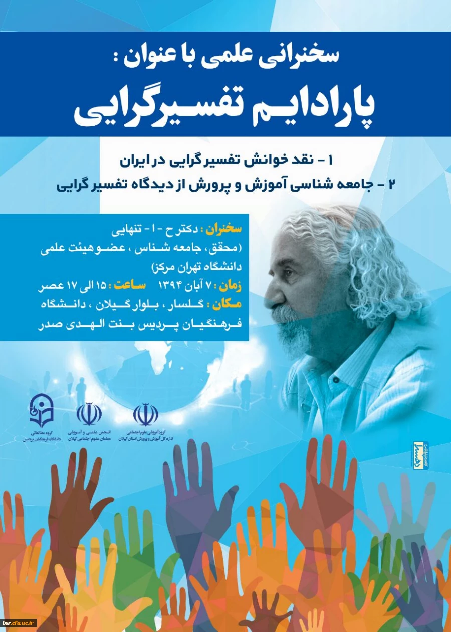 برگزاری سخنرانی با عنوان :پارادایم تفسیر گرایی