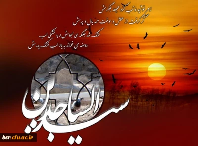 شهادت امام سجاد(علیه السلام) تسلیت باد