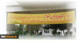 تبریک انتصاب مجدد  ریاست دانشگاه به خانم دکتر گلین مقدم