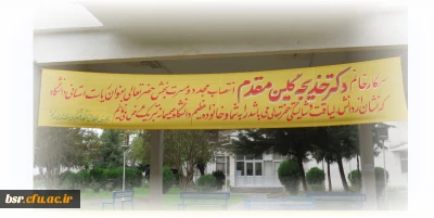 تبریک انتصاب مجدد  ریاست دانشگاه به خانم دکتر گلین مقدم