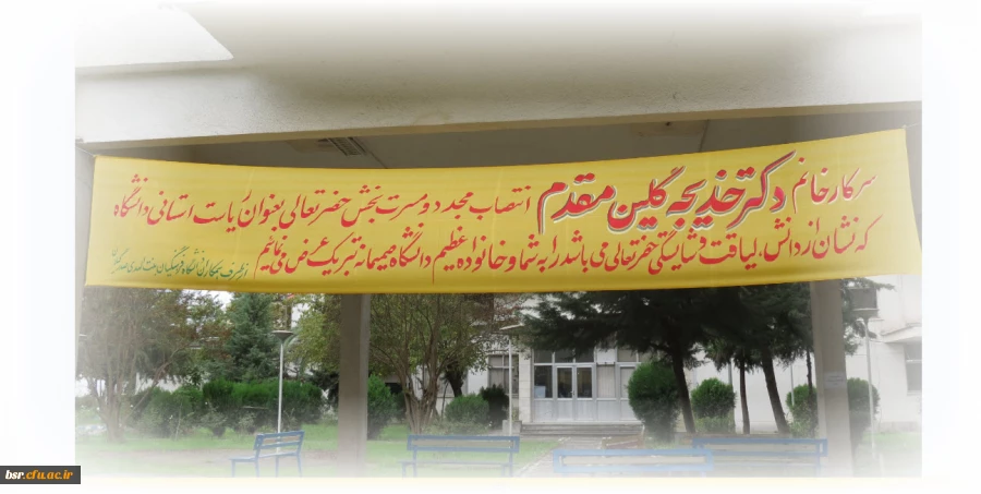 تبریک انتصاب  مجدد ریاست دانشگاه به خانم دکتر گلین مقدم