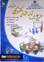 هفتمین جشنواره تولید محتوای الکترونیکی استان گیلان 2