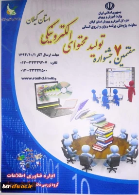 هفتمین جشنواره تولید محتوای الکترونیکی استان گیلان