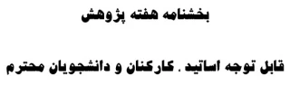 بخشنامه هفته پژوهش قابل توجه اساتید ، کارکنان و دانشجویان محترم