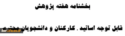 بخشنامه هفته پژوهش قابل توجه اساتید ، کارکنان و دانشجویان محترم
