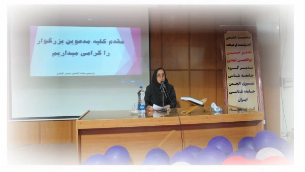 سخنرانی علمی برگزار شد