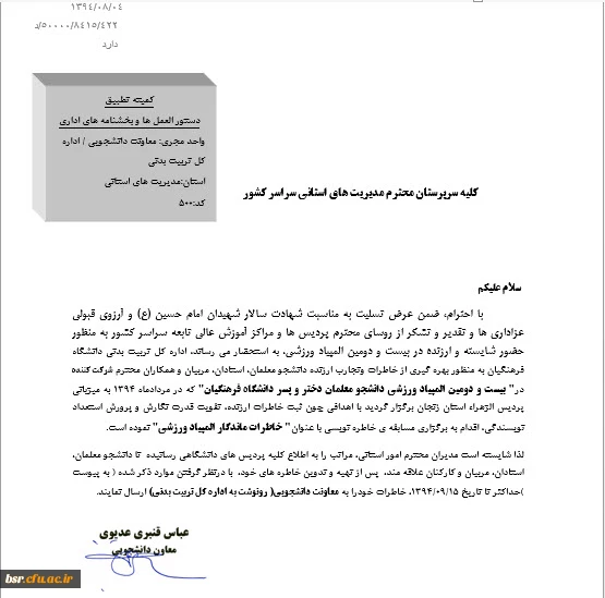 بیست و دومین المپیاد ورزشی دانشجو معلمان دختر و پسر دانشگاه فرهنگیان