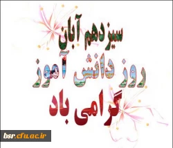 گرامیداشت روز دانش آموز