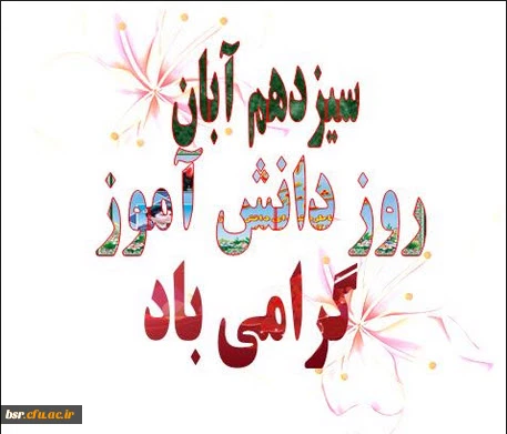 گرامیداشت روز دانش آموز