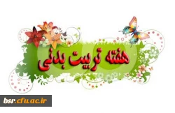 فعالیتهای پردیس بنت الهدی صدر گیلان به مناسبت بزرگداشت هفته تربیت بدنی