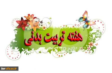 فعالیتهای پردیس بنت الهدی صدر گیلان به مناسبت بزرگداشت هفته تربیت بدنی