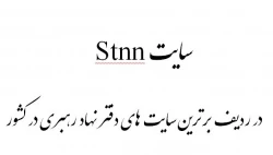 سایت Stnn  در ردیف برترین سایت های دفتر نهاد رهبری در کشور