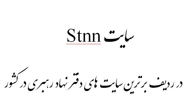سایت Stnn  در ردیف برترین سایت های دفتر نهاد رهبری در کشور