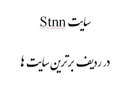 سایت Stnn  در ردیف برترین سایت ها