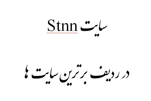 سایت Stnn  در ردیف برترین سایت ها