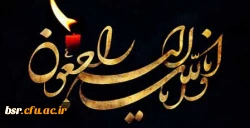 عرض تسلیت به مناسبت درگذشت پدر سرکار خانم دکتر کشاورز