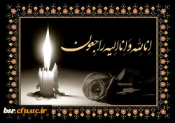 عرض تسلیت به مناسبت درگذشت پدر سرکار خانم دکتر کشاورز