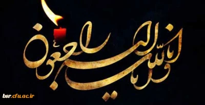 عرض تسلیت به  سرکار خانم دکتر الهه کشاورز