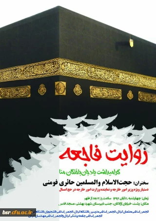 مراسم بزرگداشت شهدای منا