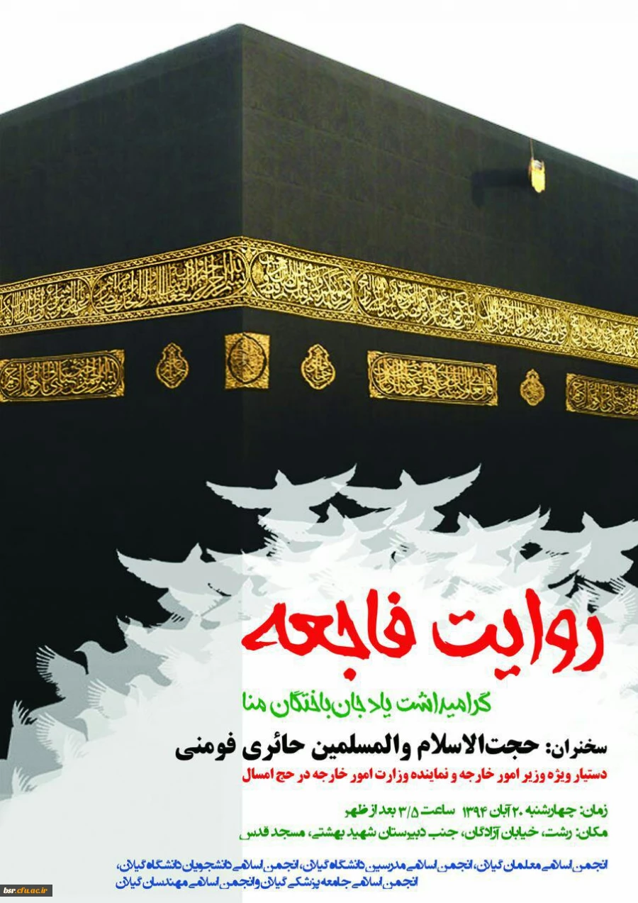 مراسم بزرگداشت شهدای منا