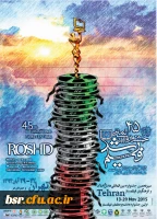 برگزاری چهل و پنجمین جشنواره فیلم رشد