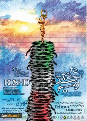 برگزاری چهل و پنجمین جشنواره فیلم رشد