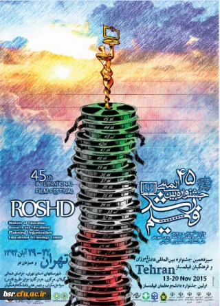 برگزاری چهل و پنجمین جشنواره فیلم رشد