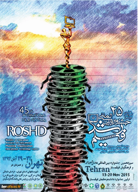 برگزاری چهل و پنجمین جشنواره فیلم رشد