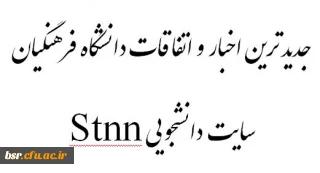 جدیدترین اخبار و اتفاقات دانشگاه فرهنگیان گیلان در پایگاه خبری دانشجومعلم -   Stnn