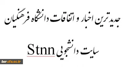 جدیدترین اخبار و اتفاقات دانشگاه فرهنگیان گیلان در پایگاه خبری دانشجومعلم -   Stnn