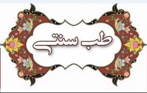 کارگاه هم اندیشی اساتید سبک زندگی اسلامی – ایرانی با موضوع "طب سنتی"