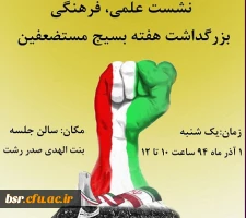 نشست بزرگداشت هفته بسیج مستضعفین